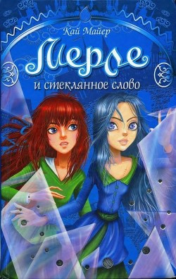 Мерле и Стеклянное Слово - Майер Кай