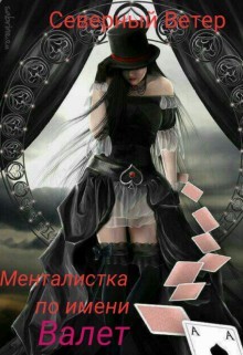 Менталистка по имени Валет (СИ) - "Северный Ветер"
