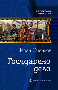 Государево дело (СИ) - Оченков Иван Валерьевич