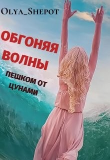 Обгоняя волны: пешком от цунами (СИ) - Шепот Ольга