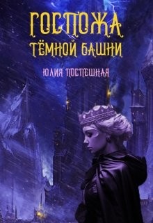 Госпожа Тёмной Башни (СИ) - Поспешная Юлия