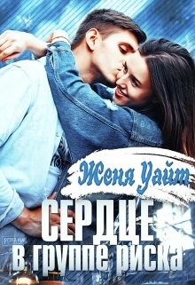 Сердце в группе риска (СИ) - Уайт Женя
