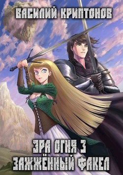 Эра Огня 3. Зажженный факел (СИ) - Криптонов Василий