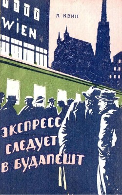 Экспресс следует в Будапешт (Приключенческая повесть) - Квин Лев Израилевич