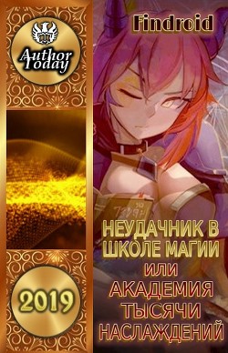 Неудачник в школе магии т.1-4 (СИ) - Агафонов Антон Романович "Dragon2055"