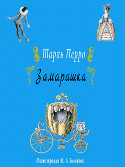 Замарашка - Перро Шарль