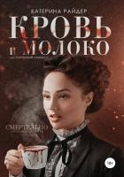 Читать книгу Кровь и молоко, автор Райдер Катерина Кровь и молоко - Райдер Катерина