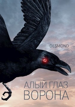 Алый глаз ворона (СИ) - "Desmondd"