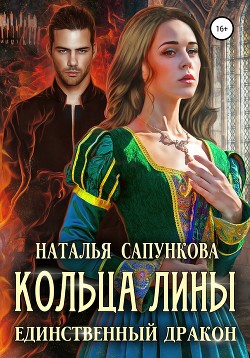 Кольца Лины (СИ) - Сапункова Наталья