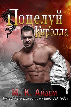 Поцелуй Кирэлла (ЛП) - Айдем М. К.