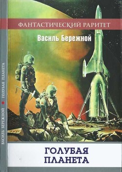 Голубая планета (Сборник) - Бережной Василий Павлович
