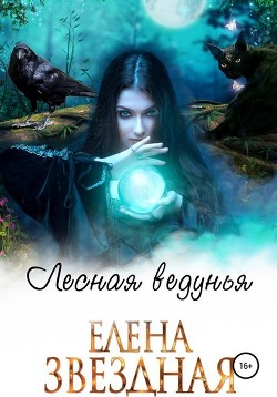 Лесная ведунья. Книга 1 (СИ) - Звездная Елена