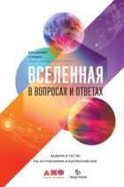 Вселенная в вопросах и ответах - Сурдин Владимир Георгиевич