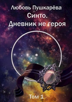 Читать книгу Синто. Дневник не героя (СИ), автор Пушкарёва Любовь Синто. Дневник не героя (СИ) - Пушкарёва Любовь