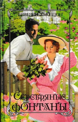 Серебряные фонтаны - Хьюздон Биверли