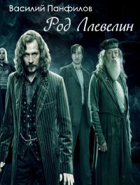 Род Ллевелин (СИ) - Панфилов Василий "Маленький Диванный Тигр"