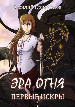 Первые искры (СИ) - Криптонов Василий