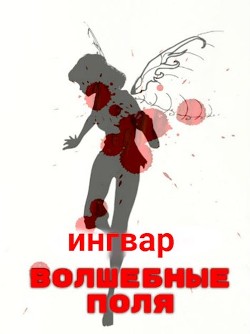 Волшебные Поля (СИ) - Мельник Инорь