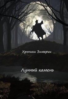 Лунный камень (СИ) - Рогачёв Андрей