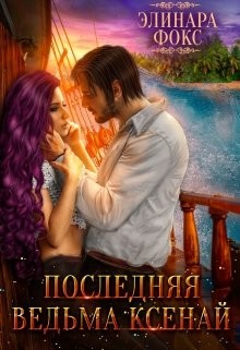 Последняя ведьма Ксенай (СИ) - Фокс Элинара