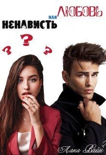 Любовь или ненависть? (СИ) - Вайн Лана