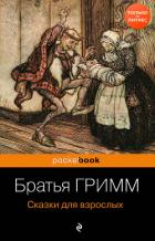 Сказки для взрослых - Гримм Якоб