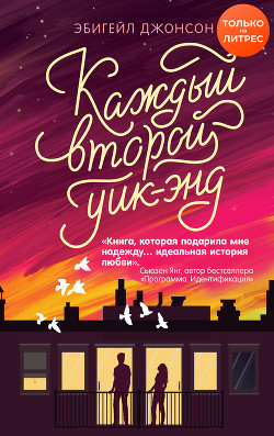Читать книгу Каждый второй уик-энд, автор Джонсон Эбигейл Каждый второй уик-энд - Джонсон Эбигейл