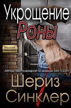 Укрощение Роны (ЛП) - Синклер Шериз