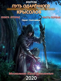 Путь одарённого. Крысолов. Книга вторая. Часть первая - Москаленко Юрий "Мюн"