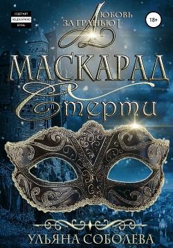 Любовь за гранью 1. Маскарад смерти - Соболева Ульяна "ramzena"