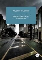 Василий Иванович и привидение - Толоков Андрей