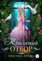 Крылатый отбор - Логоша Кристина