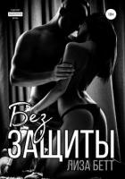 Читать книгу Без защиты, автор Бетт Лиза Без защиты - Бетт Лиза