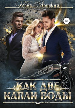 Читать книгу Как две капли воды, автор Ленская Ирис Как две капли воды - Ленская Ирис