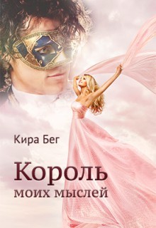 Король моих мыслей (СИ) - Бег Кира