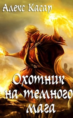 Охотник на тёмного мага (СИ) - Касар Алекс