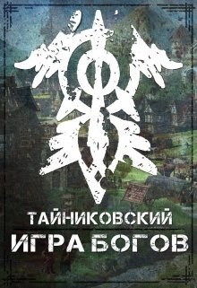 Игра Богов (СИ) - "Тайниковский"