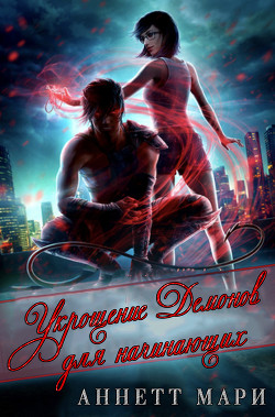 Укрощение демонов для начинающих (ЛП) - Аннет Мари