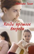 Когда прошлое впереди - Талан Светлана