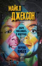 Майкл Джексон. Добро пожаловать в Неверлэнд - Вибек Верена