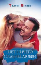 Нет ничего сильнее любви - Винк Таня