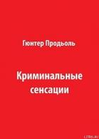Читать книгу Криминальные сенсации (Часть 2), автор Продёль Гюнтер Криминальные сенсации (Часть 2) - Продёль Гюнтер