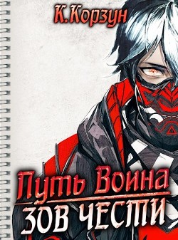 Зов чести (СИ) - Корзун Кирилл