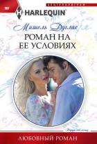 Роман на ее условиях - Дуглас Мишель