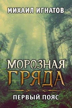 Морозная гряда. Первый пояс (СИ) - Игнатов Михаил