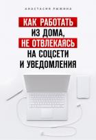 Читать книгу Как работать из дома, не отвлекаясь на соцсети и уведомления, автор Рыжина Анастасия Как работать из дома, не отвлекаясь на соцсети и уведомления - Рыжина Анастасия