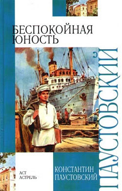 Читать книгу Беспокойная юность (Повесть о жизни - 2)