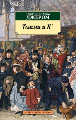 Томми и К° - 