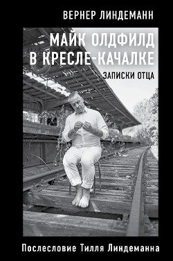 Читать книгу Майк Олдфилд в кресле-качалке. Записки отца, автор Линдеманн Вернер Майк Олдфилд в кресле-качалке. Записки отца - Линдеманн Вернер