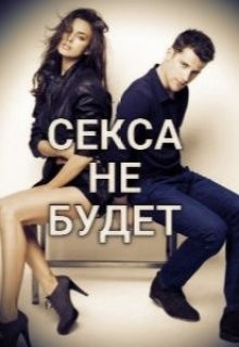 Секса не будет (СИ) - "Гринч"